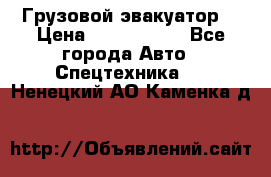 Грузовой эвакуатор  › Цена ­ 2 350 000 - Все города Авто » Спецтехника   . Ненецкий АО,Каменка д.